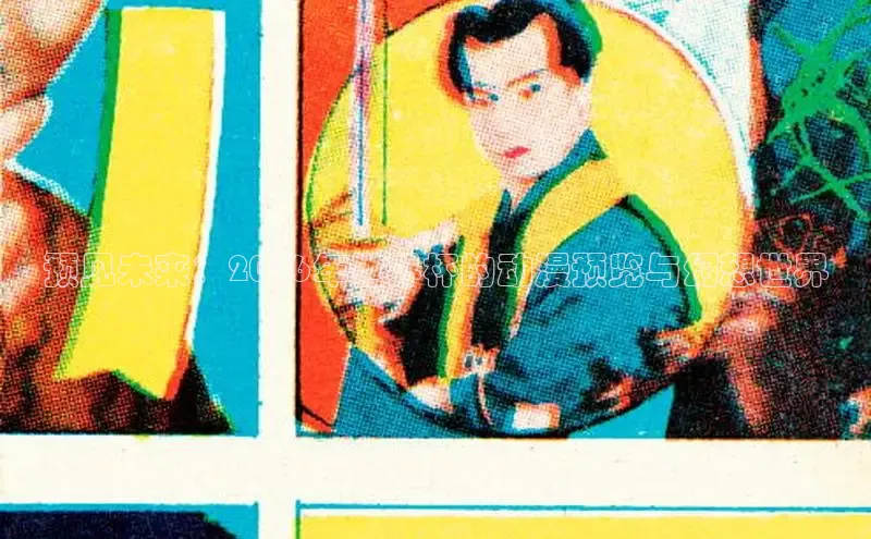 预见未来：2026年世界杯的动漫预览与幻想世界
