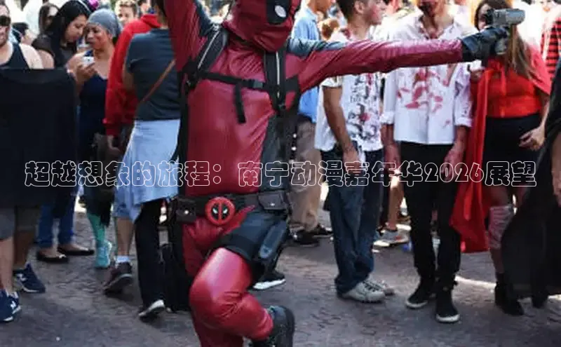 超越想象的旅程：南宁动漫嘉年华2026展望